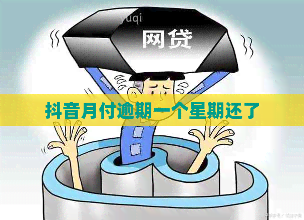 抖音月付逾期一个星期还了