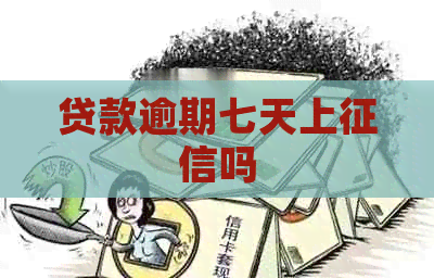 贷款逾期七天上吗