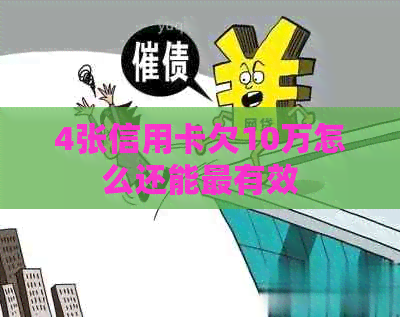 4张信用卡欠10万怎么还能最有效