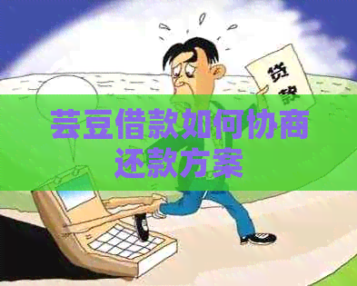 芸豆借款如何协商还款方案