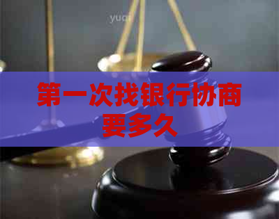 之一次找银行协商要多久
