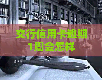 交行信用卡逾期1周会怎样
