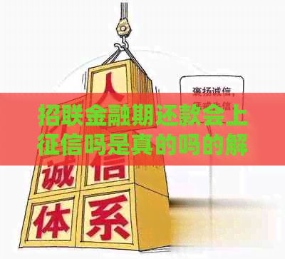 招联金融期还款会上吗是真的吗的解答
