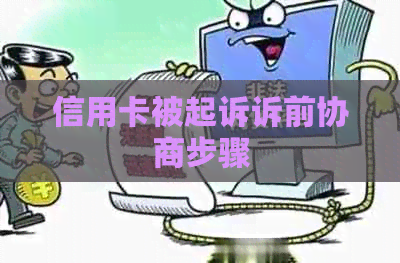 信用卡被起诉诉前协商步骤