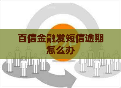 百信金融发短信逾期怎么办
