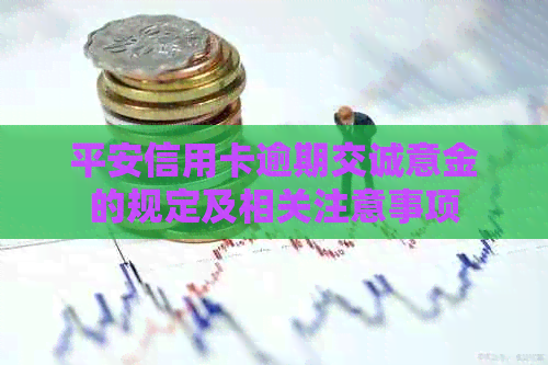 平安信用卡逾期交诚意金的规定及相关注意事项