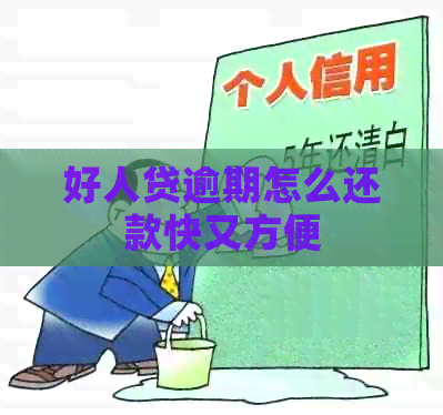 好人贷逾期怎么还款快又方便