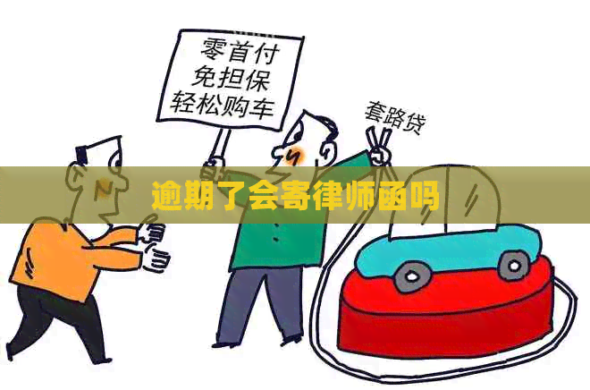 逾期了会寄律师函吗