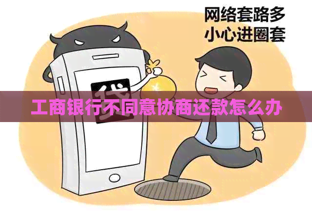 工商银行不同意协商还款怎么办