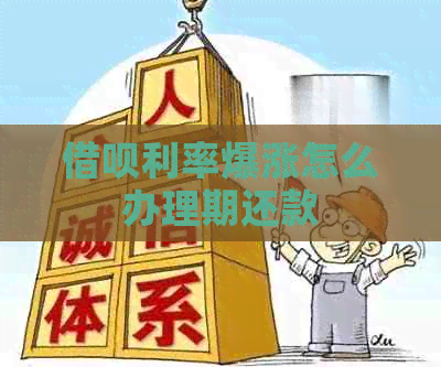 借呗利率爆涨怎么办理期还款