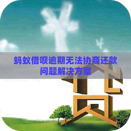 蚂蚁借呗逾期无法协商还款问题解决方案