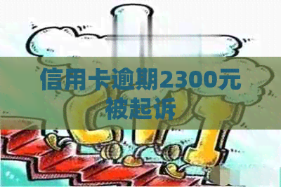 信用卡逾期2300元被起诉