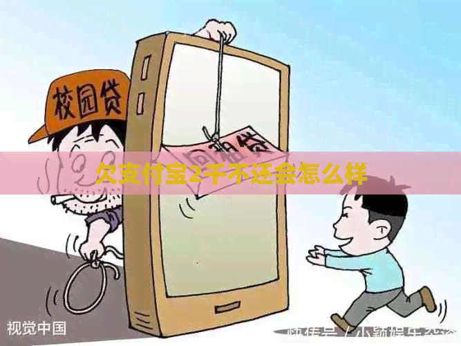 欠支付宝2千不还会怎么样