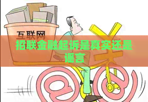 招联金融起诉是真实还是谣言