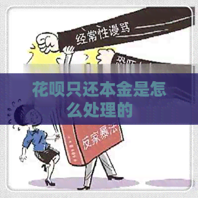 花呗只还本金是怎么处理的
