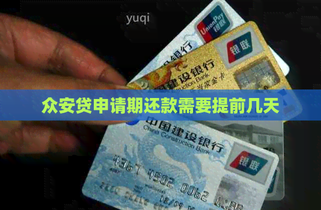 众安贷申请期还款需要提前几天