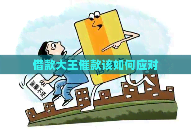 借款大王催款该如何应对