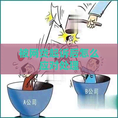被网贷起诉后怎么应对处理