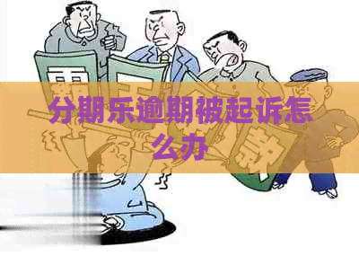 逾期被起诉怎么办