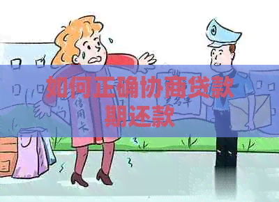 如何正确协商贷款期还款