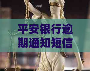 平安银行逾期通知短信应该如何处理