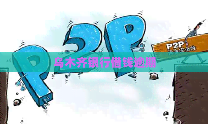 乌木齐银行借钱逾期