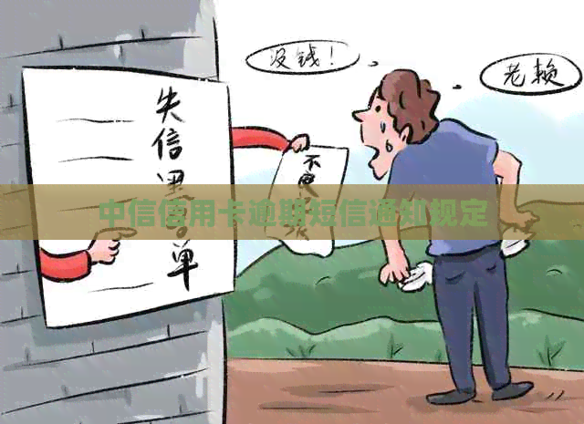 中信信用卡逾期短信通知规定