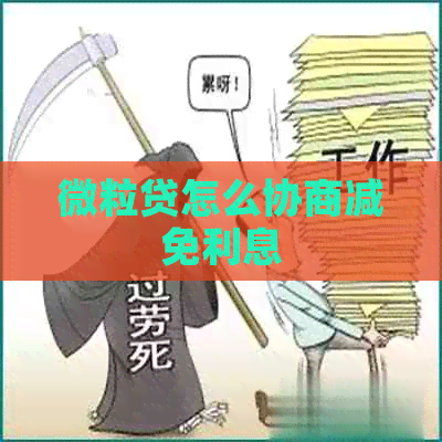 微粒贷怎么协商减免利息
