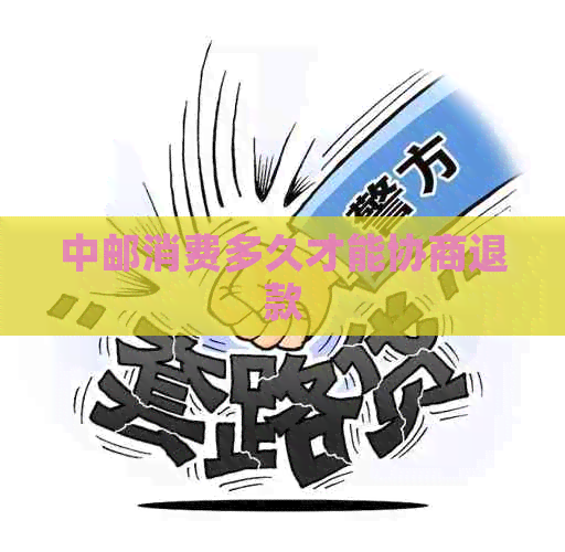 中邮消费多久才能协商退款