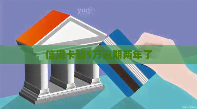 信用卡超5万逾期两年了
