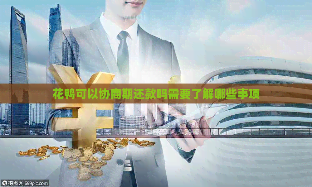 花鸭可以协商期还款吗需要了解哪些事项