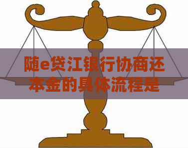 随e贷江银行协商还本金的具体流程是什么