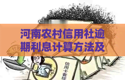 河南农村信用社逾期利息计算方法及规定