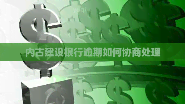 内古建设银行逾期如何协商处理