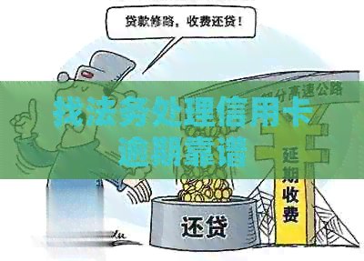 找法务处理信用卡逾期靠谱
