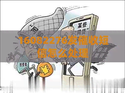 16082276发短信怎么处理