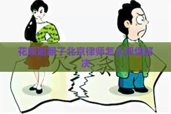 花呗逾期了北京律师怎么帮你解决