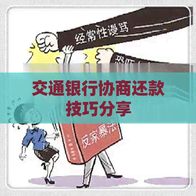 交通银行协商还款技巧分享