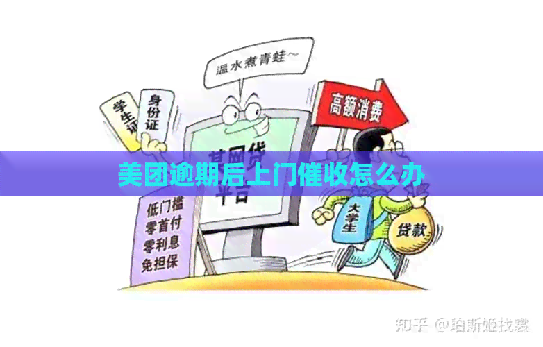美团逾期后上门怎么办