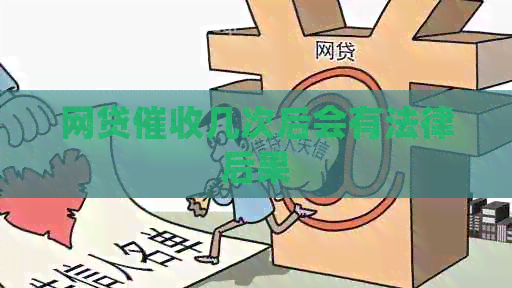 网贷几次后会有法律后果