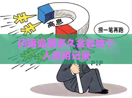 闪银逾期多久会影响个人信用记录