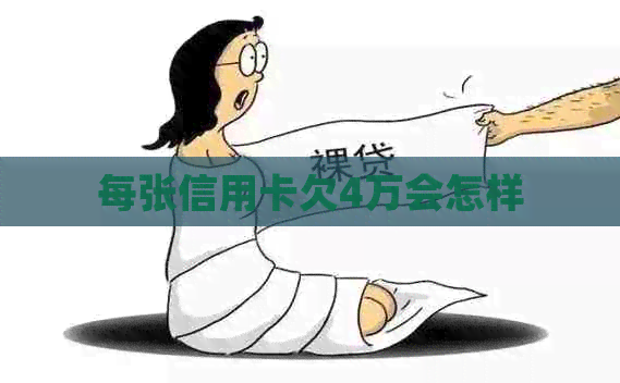 每张信用卡欠4万会怎样