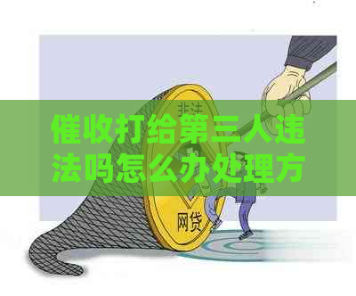 打给第三人违法吗怎么办处理方法
