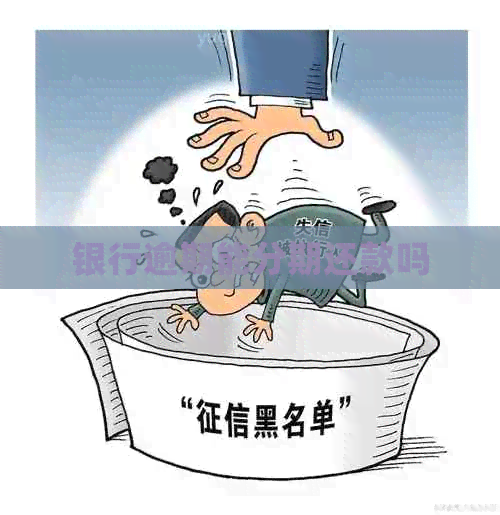 银行逾期能分期还款吗