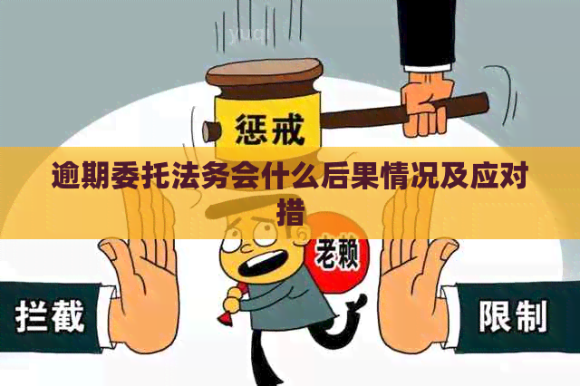 逾期委托法务会什么后果情况及应对措