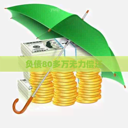 负债80多万无力偿还