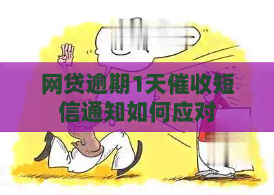 网贷逾期1天短信通知如何应对