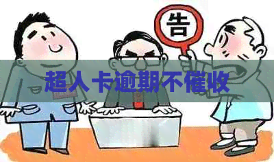 超人卡逾期不