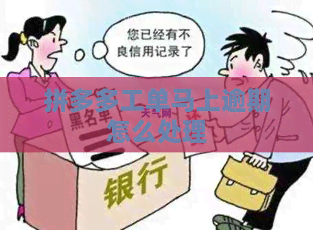 拼多多工单马上逾期怎么处理