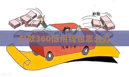 欠款360信用钱包怎么办